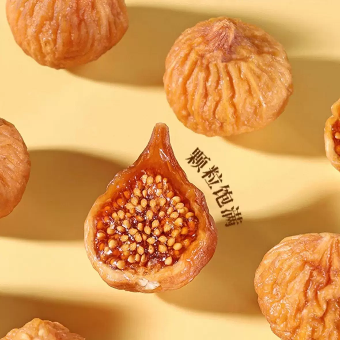 三蒸三晒无花果干香甜软糯500克真空包装健康美味零食无花果干