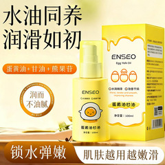 ENSEO蛋黄油甘油补水保湿滋润乳液面部护肤护理精华油爽肤水批发