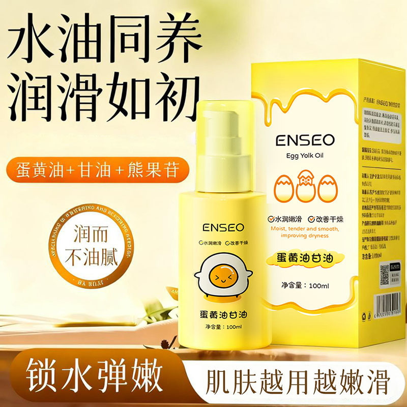 ENSEO蛋黄油甘油补水保湿滋润乳液面部护肤护理精华油爽肤水批发|undefined