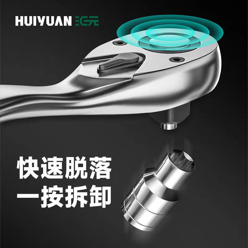 汇元棘轮扳手省力工业级快速套筒大飞中飞小飞万用内六角汽修工具