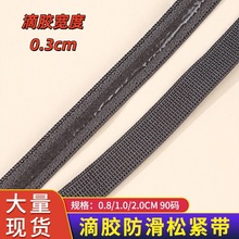 滴胶防滑松紧带松紧绳裹胸防滑松紧带防滑硅胶织带 服装橡筋批发