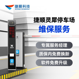 Jieshun Lingxi Parking Lot E-Commerce After-Sales Maintenance Service [Virtual Product]