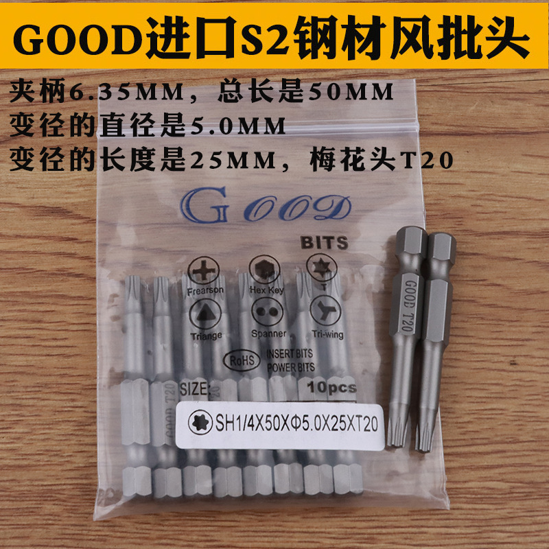 GOOD SH1/4*50*5.0*25*T20梅花头起子头风批头电动批咀进口S2钢材
