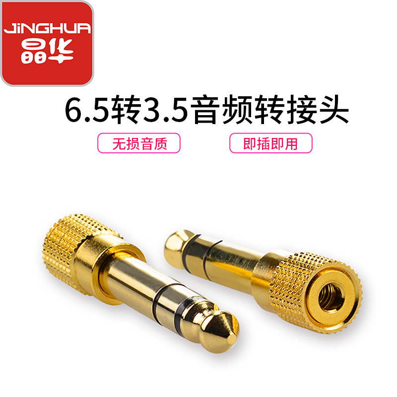 Jinghua 6.5mm male to 3.5mm female audio adapter plug for speakers, headphones, pianos, electronic keyboards, microphones, and amplifiers.