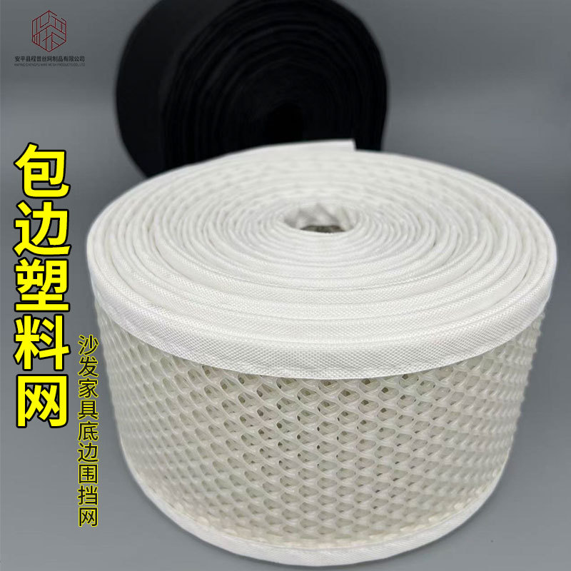 跨境加厚室内家具沙发底边塑料围挡网防猫钻塑料网格包边塑料网
