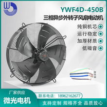 YWF4D-450B三相异步外转子风扇电动机 380V轴流吹风 WEIGUANG微光