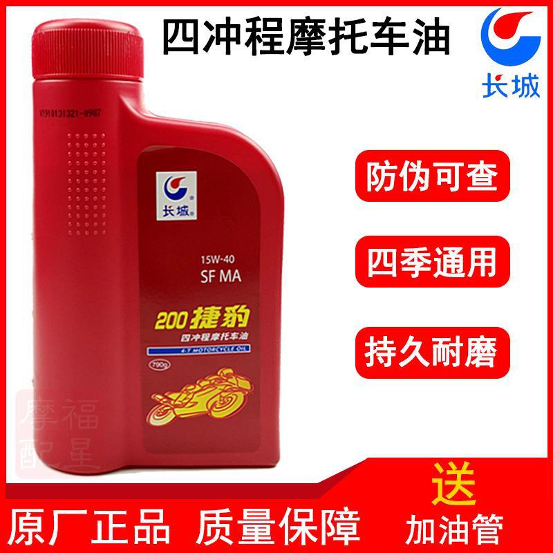 包邮长城机油长城200捷豹15W-40四冲程跨骑摩托车机油四季通摩托