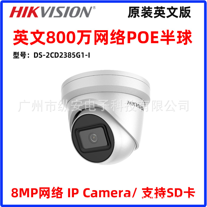 HIKVISION海康威视800万网络半球4K 海外英文版DS-2CD2385G1-I