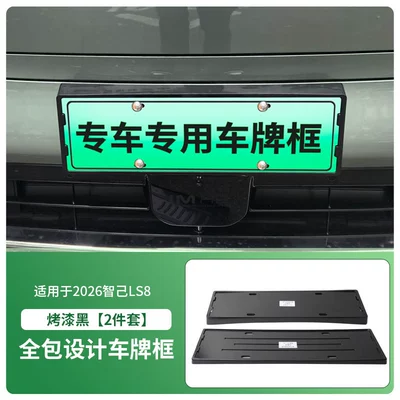 Suitable for 2026 Zhiji Ls8 License License plate holder/license plate holder - 2026-zhiji-ls8-front-and-rear-license-plate-frames-with-screws-painted-black