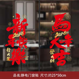 2026马年免胶玻璃静电贴春节装饰门窗过年新年福字帖门贴剪纸用品