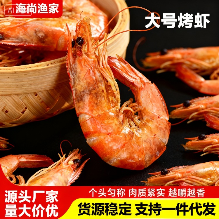 烤虾干即食 烤虾休闲零食	干货海鲜批货大虾干 团播团购代发烤虾