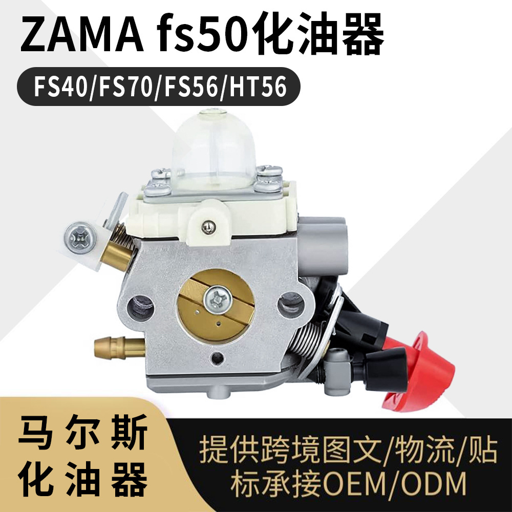 ZAMA C1M-S267A 化油器 FS50 HL56 FS70 KM56 FC70 carbure