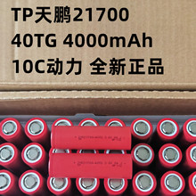 TP21700锂电池40TG4000mAh10C动力电动工具电池组高倍率