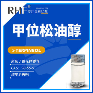 RHF���� ��λ���ʹ� &alpha;-Terpineol 98-55-5 ��λ���ʹ�