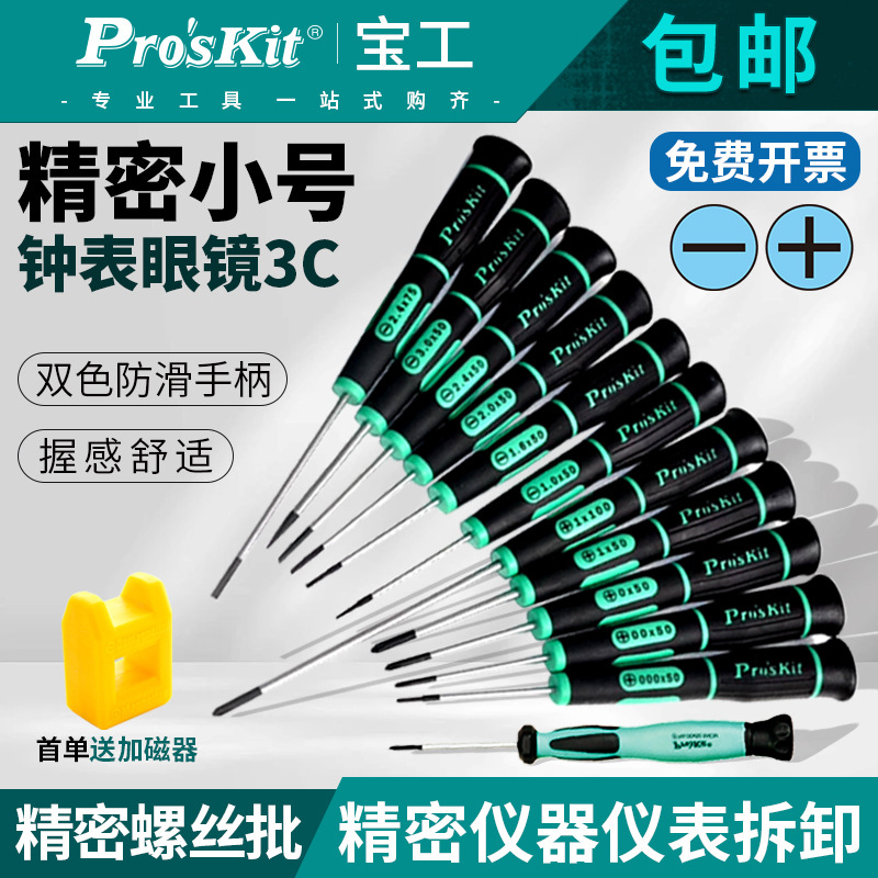 台湾宝工精密螺丝刀SD-081一字十字起子钟表眼镜笔记本拆机螺丝批