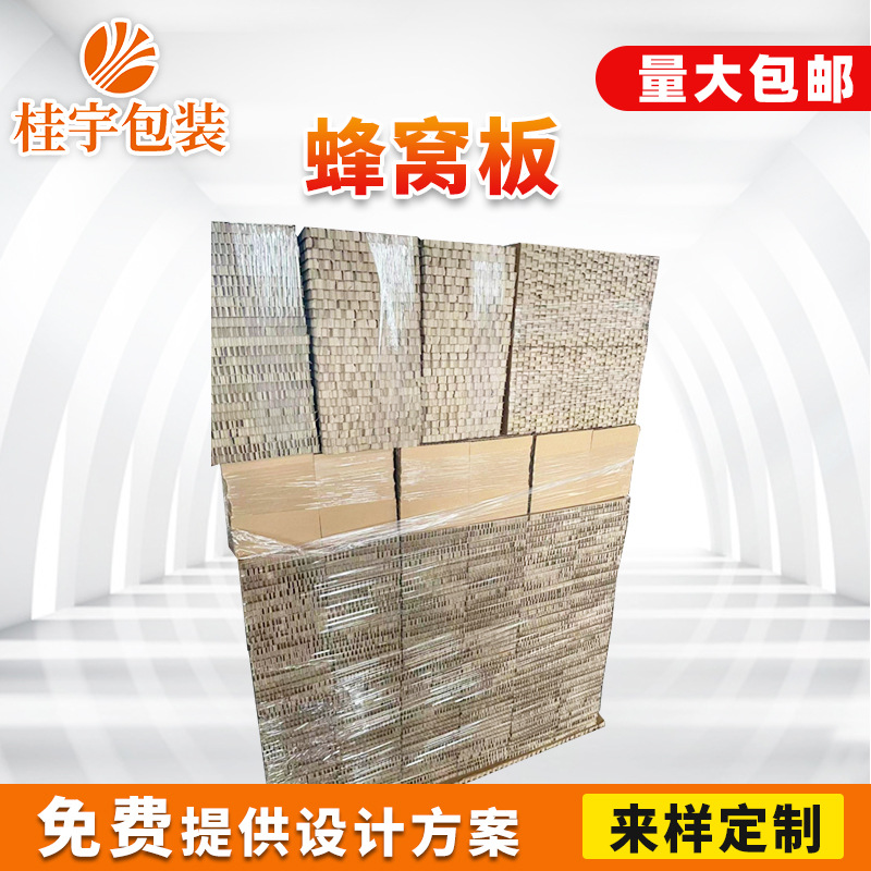 定 制加厚瓦楞蜂窝纸板物流硬纸板缓冲蜂窝板蜂窝纸芯包装复合板