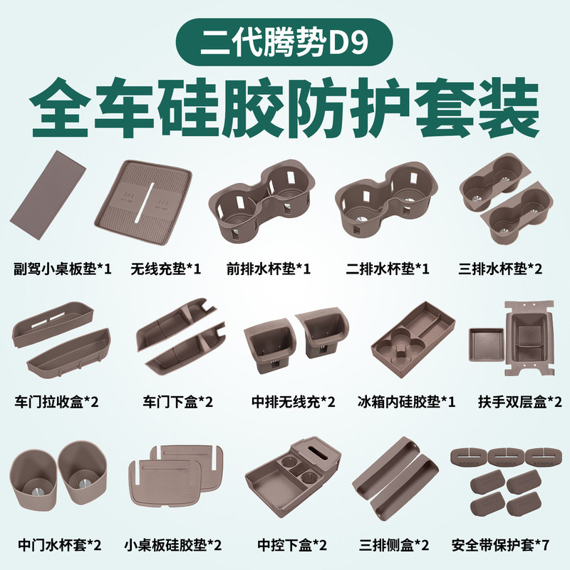 26 items of second-generation Denza D9 interior accessories: full set of cup holders, wireless chargers, central control silicone protective storage items 26 items of second-generation Denza D9 interior accessories: full set of cup holders, wireless chargers, central control silicone protective storage items