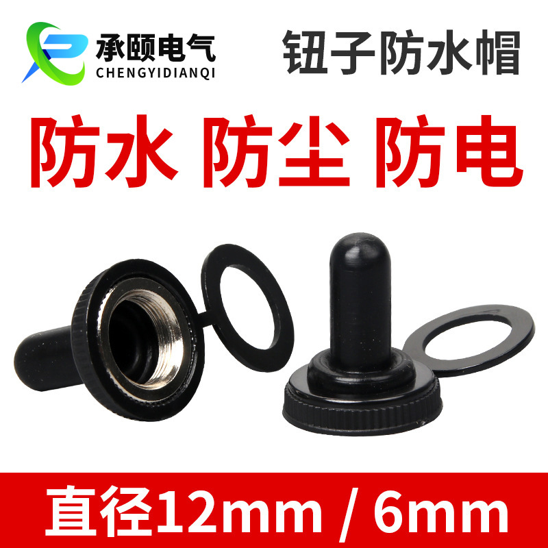厂家供应钮子开关防水帽WPC-05防水防尘罩摇头摇臂胶套防电帽批发