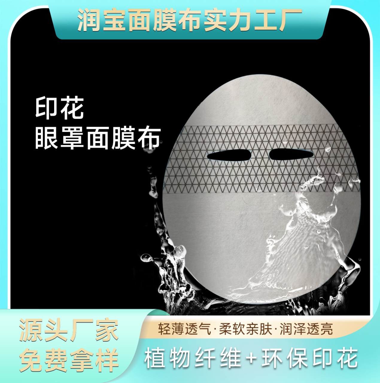 黑石墨烯天丝双重复合眼罩面膜布智能微电流印花面膜纸黑眼圈