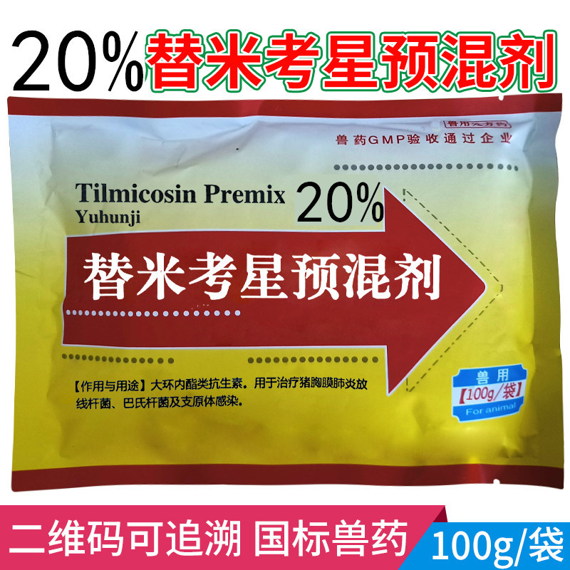 20%替米考星预混剂鸡鸭鹅药阿奇咳喘康呼吸道支原体猪呼吸道蓝耳