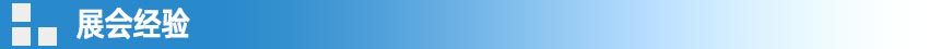 展会经验.jpg