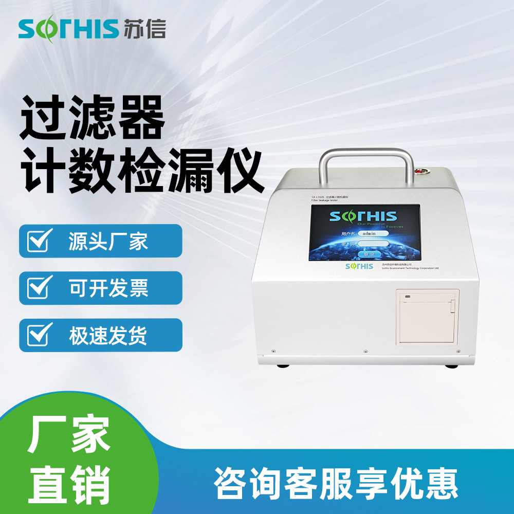 苏信实验室过滤器计数检漏仪SX-L310S-OP洁净度测试风口检漏管路