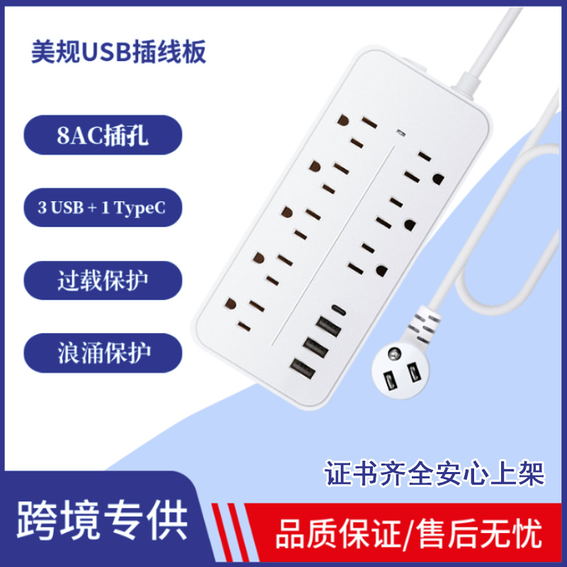ETL认证 跨境美规插线板USB-C接线电源插座8孔位美式桌面插排排插