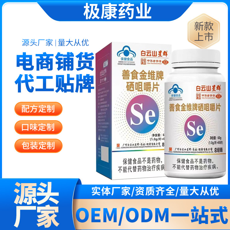 善食金维牌硒咀嚼片硒片蓝帽认证补充硒60片厂家现货批发代发