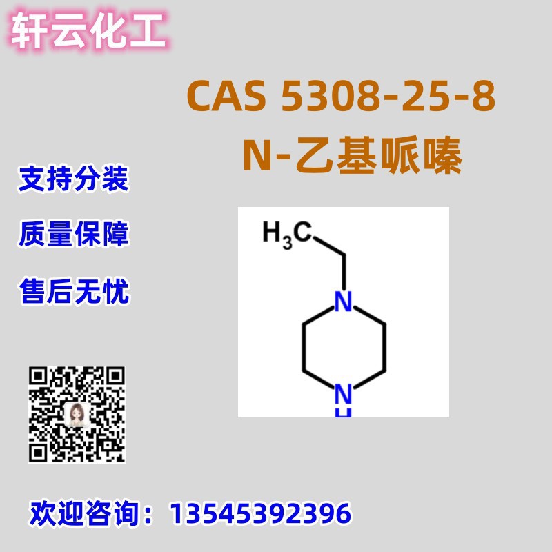 N-乙基哌嗪 CAS 5308-25-8 免费样品 品质保证 库存现货 可分装