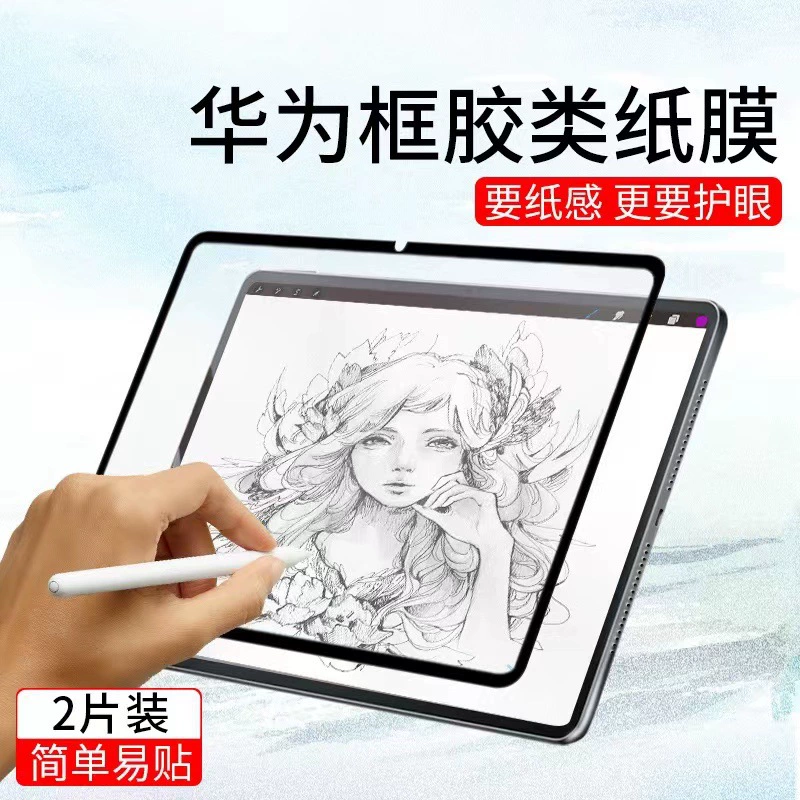 Подходит для Matepad11 nano-насадка Matepadpor10.8 коробка наклейка бумажная пленка матовая профессиональная каллиграфия и рисование