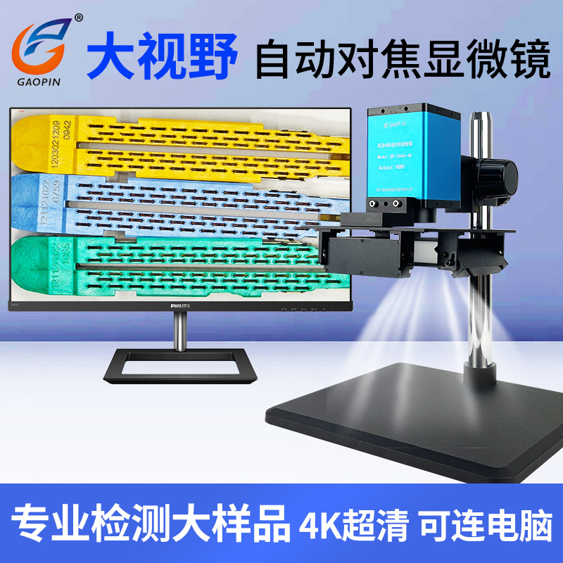 Gaopin自动对焦大视野显微镜GP-205D/206D-4K  电子相机测量拍照