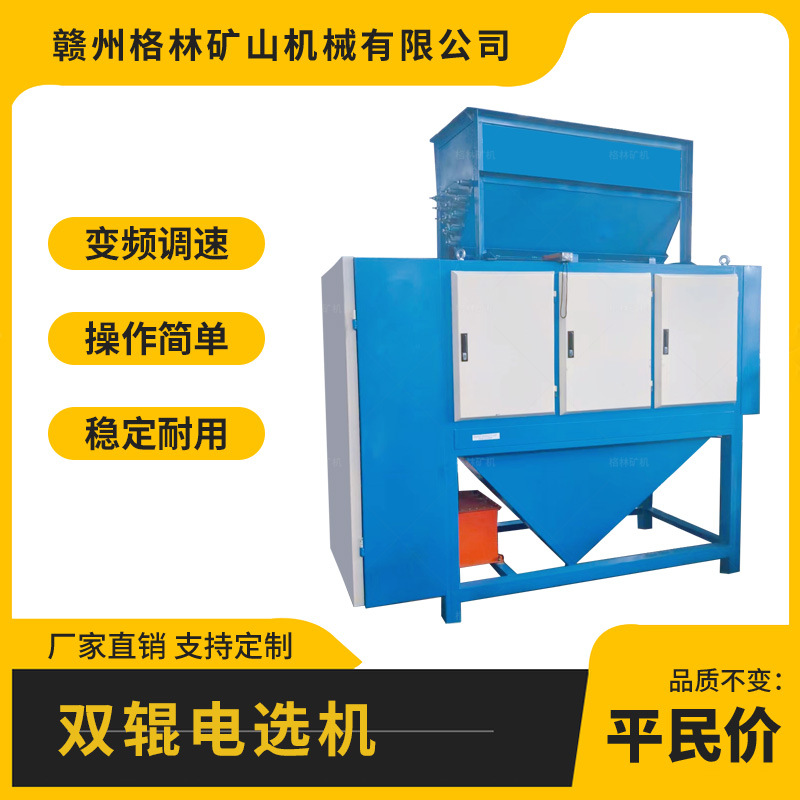 导电金属分离 双辊磁选机 独居石英砂磁选设备 静电分选机 选矿机