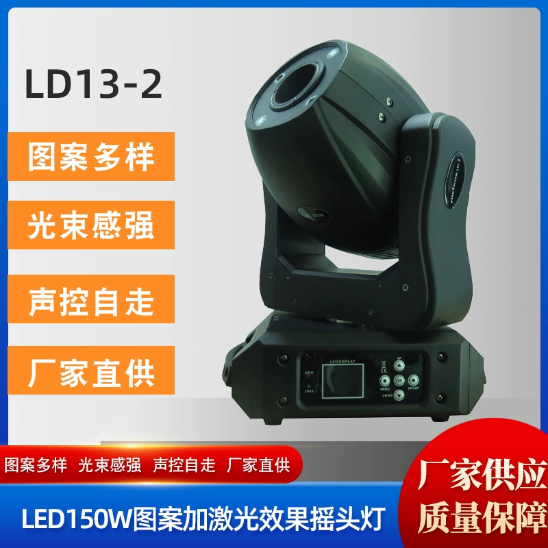 LD13-2 LED150W трясет головной свет песни и баллестная концертная сцена свет образец плюс лазерный эффект луч лампа