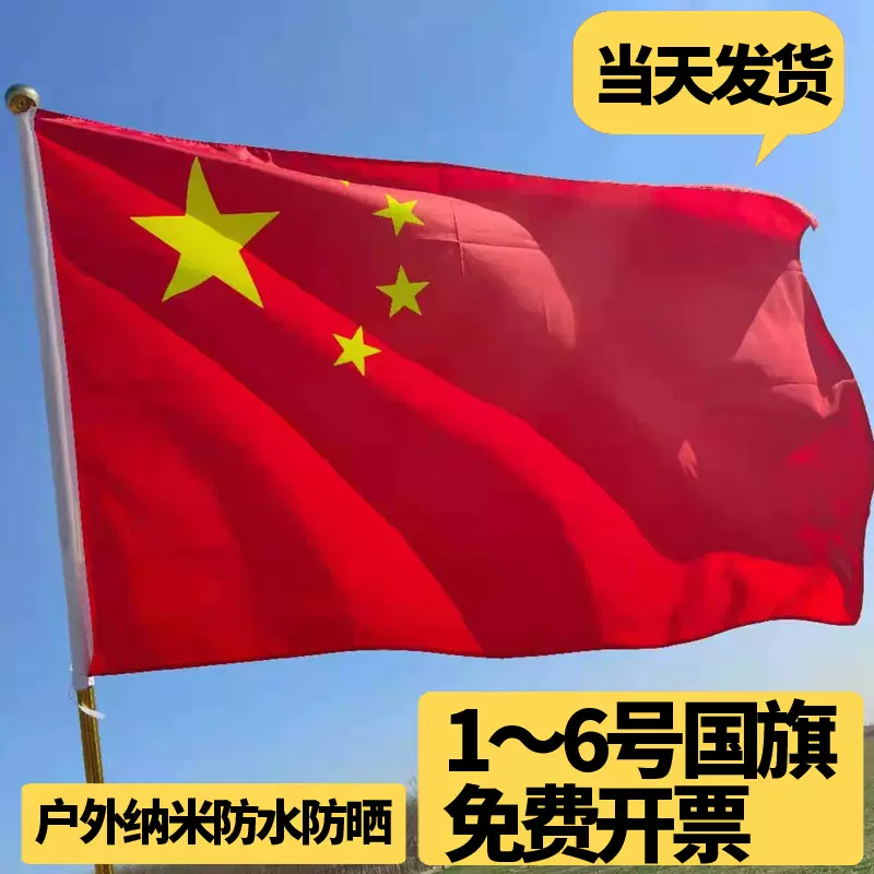中国国旗五星红旗户外旗子大号1号2号3号4号5号6号国旗党旗装饰纳