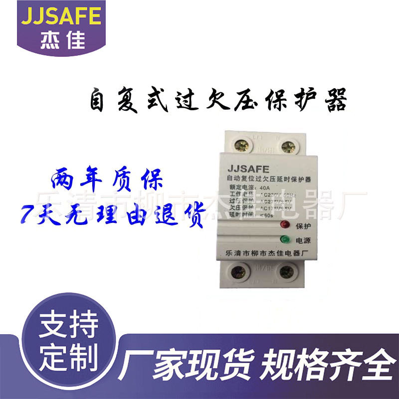 自复式过欠压延时保护器 过欠压40Ａ自复式过欠压保护器　保护器