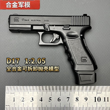 1：2.05抛壳格洛克D17模型 G17抛壳拆卸 不可发射