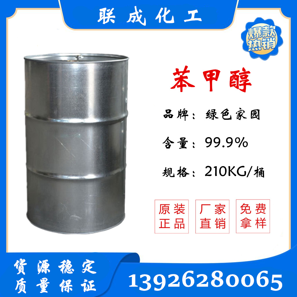 苯甲醇 供应绿色家园/鲁西高纯度苯甲醇