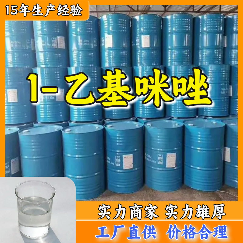 1-乙基咪唑 中日合资全国发货品种齐全1分钟之内回复上海浙江福建