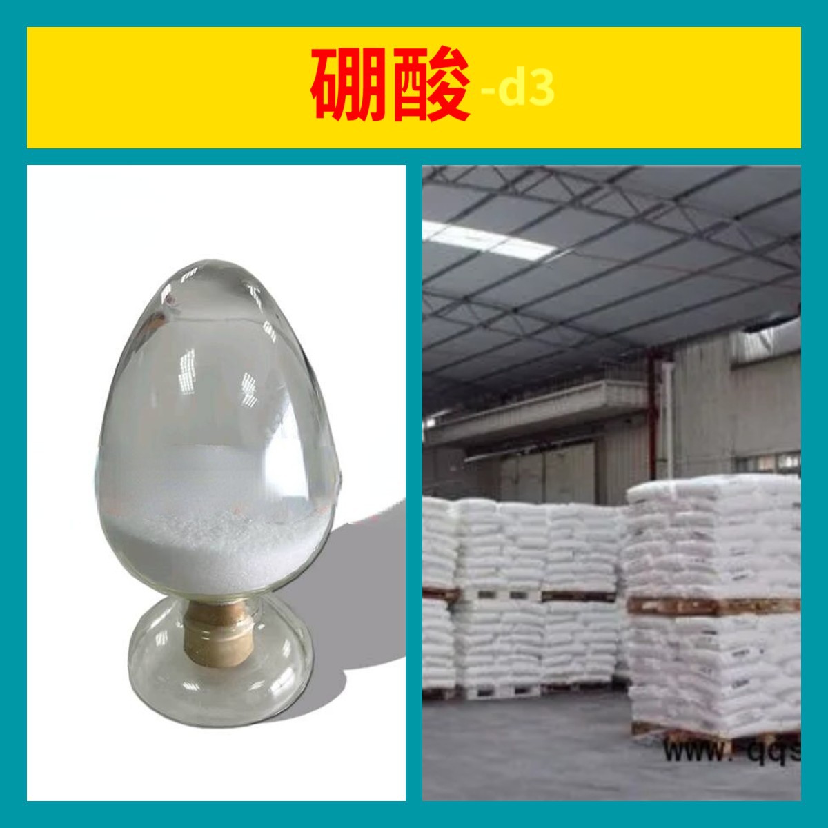 硼酸-d3 化工大全20年企业品种齐全全国发货14149-58-7广东福建