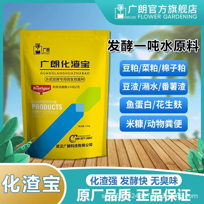 广朗化渣宝发酵剂水肥发酵菌种花生麸菜籽饼厨余鱼蛋白微生物em菌