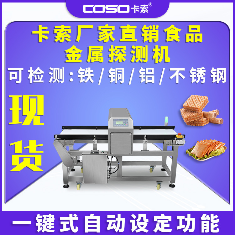 卡索宠物食品金属检测机金属探测器饼干食品金属探测仪金检机厂家