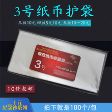 3号人民币纪念钞20元保护袋四套纸币透明收藏袋钱币袋7.5X16.5cm