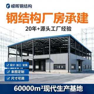嵘晖钢构厂房带附房工程 生产车间办公楼 来图定制一站式上门施工