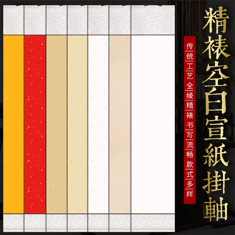 四尺对开无边高温绫挂轴宣纸空白卷轴画轴半生半熟软笔毛笔字书法