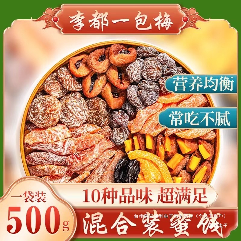 李都一包梅混合装蜜饯果干零食酸甜软糯果脯休闲解馋追剧必备零食|undefined