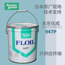 日本FLOIL947P关东化成946P  948P微电机马达合成含浸轴承润滑油