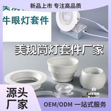 工厂订制美规灯具外壳套件牛眼灯万向转头套件射灯套件透镜