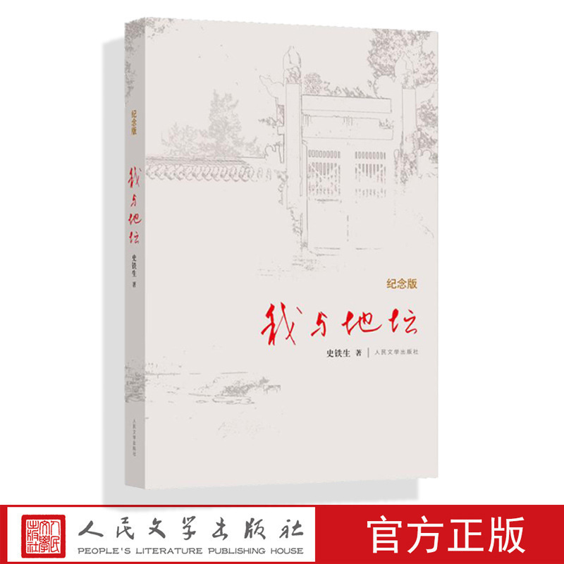 The Official Commemorative Edition of "I and the Temple of Earth" by Yu Hua's Friend Shi Tiesheng, a Best-Selling Essay in Modern and Contemporary Literature The Official Commemorative Edition of "I and the Temple of Earth" by Yu Hua's Friend Shi Tiesheng, a Best-Selling Essay in Modern and Contemporary Literature