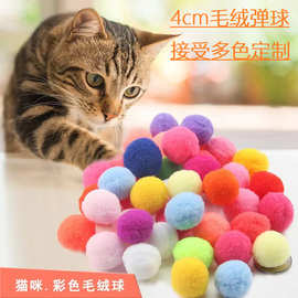 4cm高弹彩色毛球猫咪自嗨弹力玩具球耐咬玩具涤纶逗猫毛球diy装饰