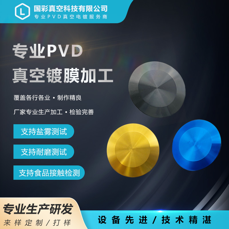 不锈钢装饰盖pvd镀钛金宝石蓝哑光枪黑色温州真空离子镀膜加工